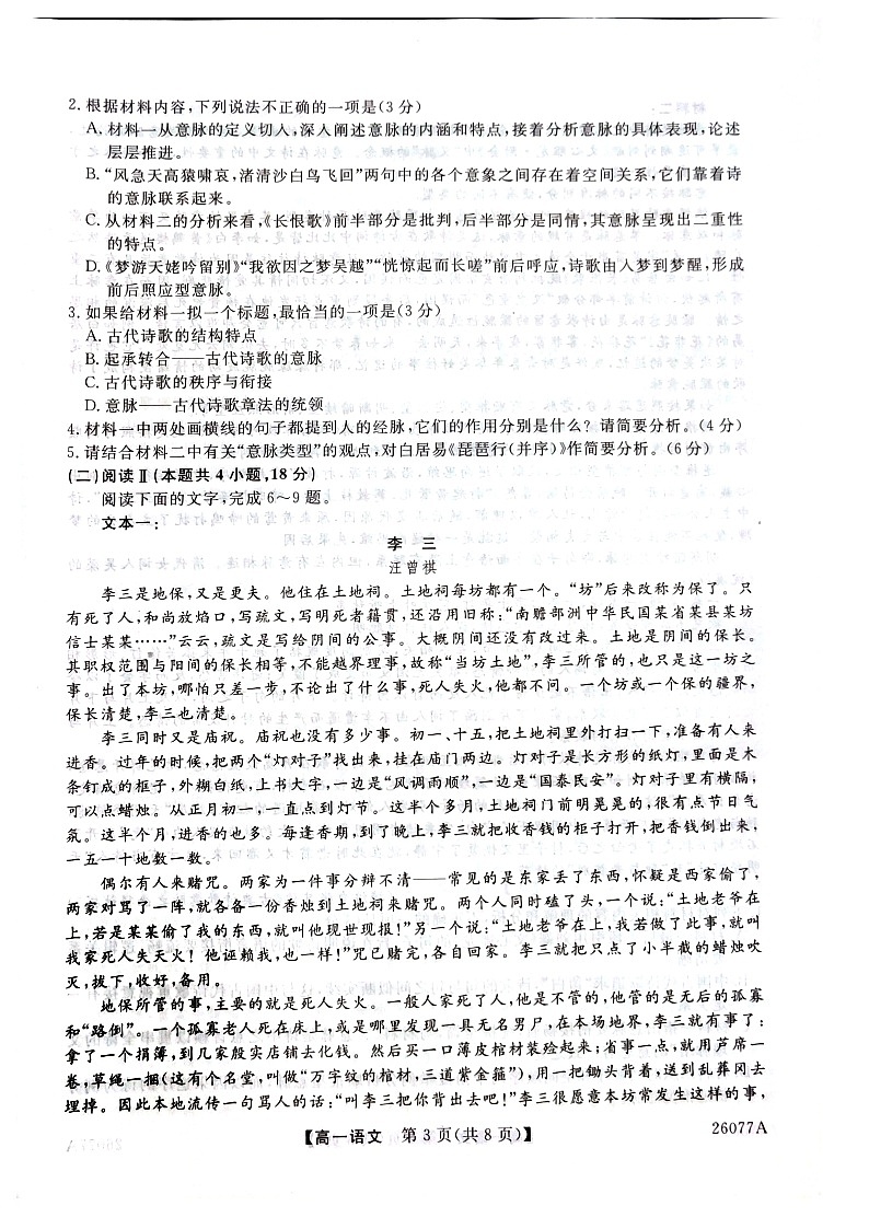 河北省石家庄市(藁城、新乐、晋州、无极、赵县、高邑、平山)七县2025-2026学年高一上学期1月联考语文试题第3页
