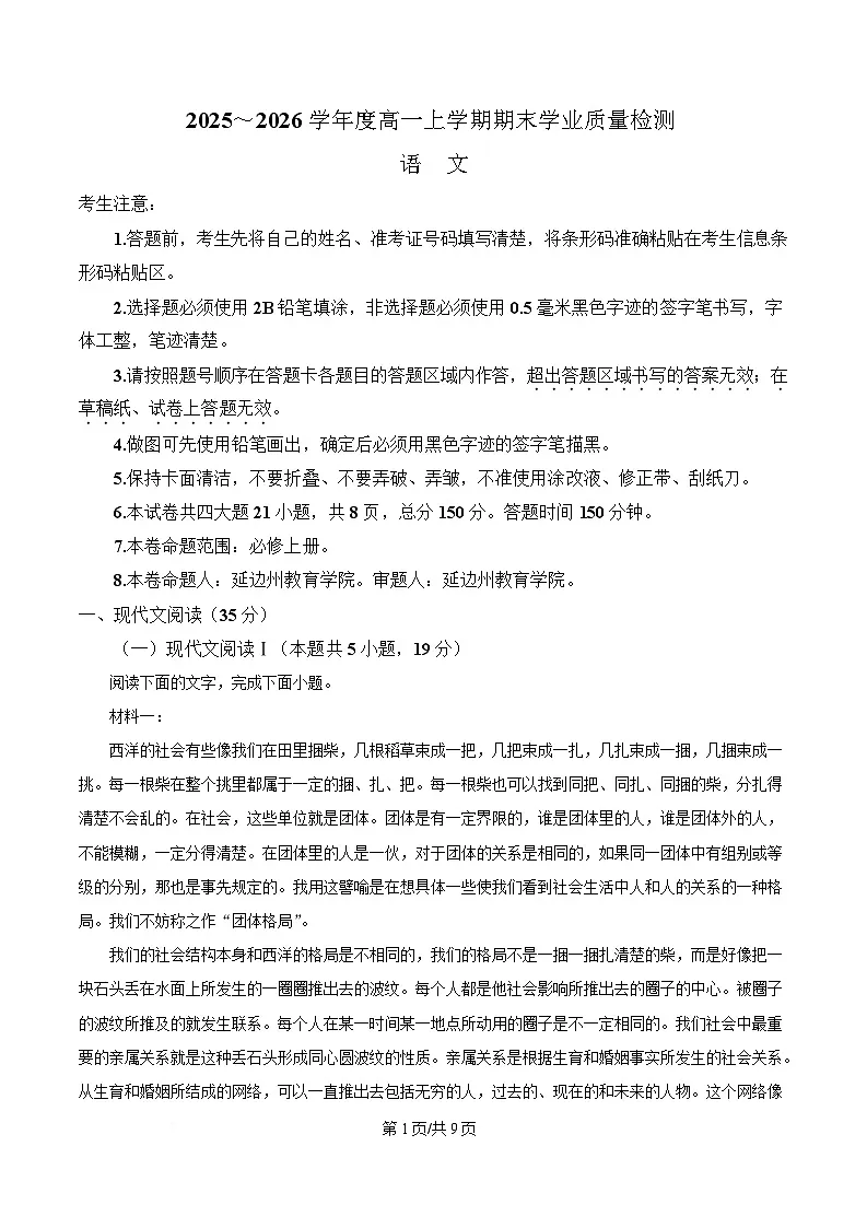 吉林省延边朝鲜族自治州2025-2026学年高一上学期期末学业质量检测语文试卷(含答案)第1页