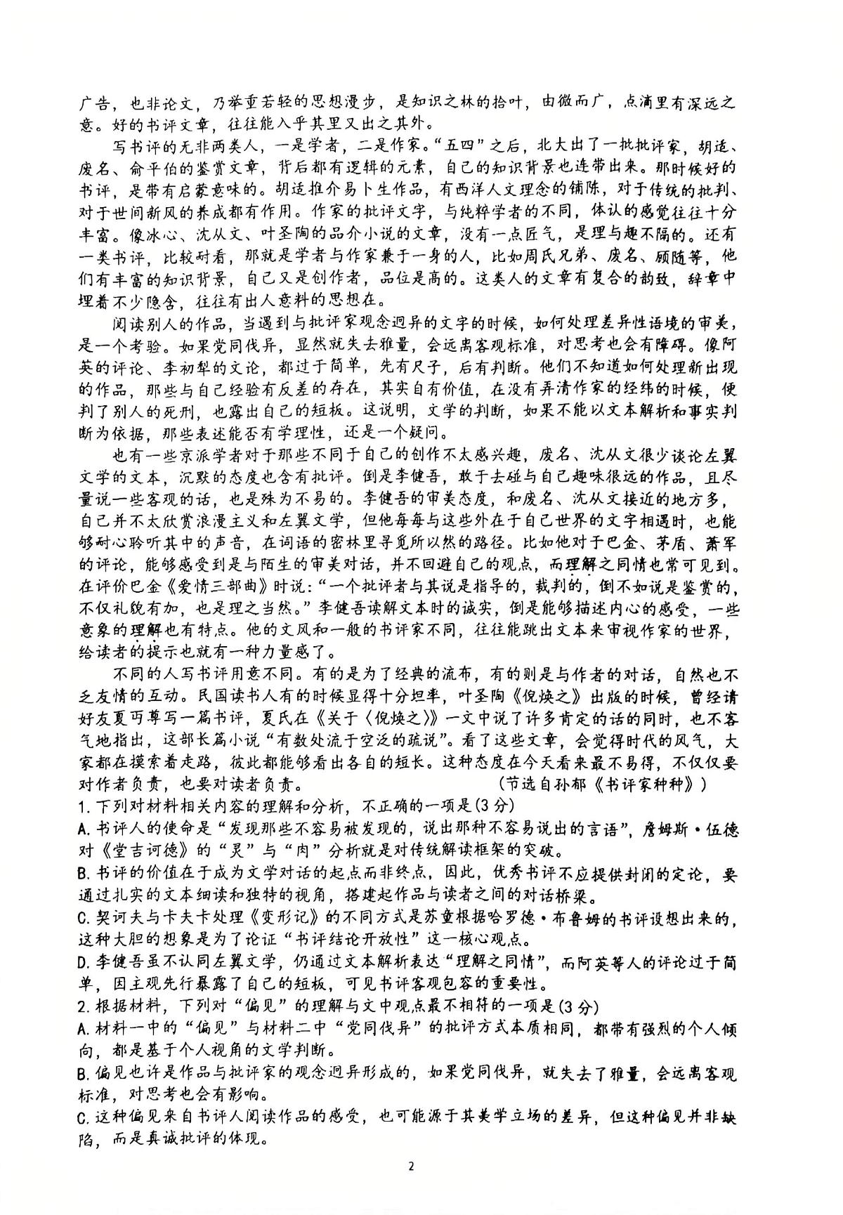 山东省郯城第一中学2025-2026学年高二上学期1月月考语文试题第2页