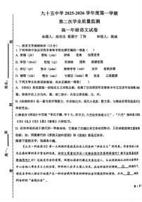 天津市第九十五中学2025-2026学年高一上学期第二次月考语文试卷