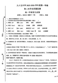 天津市第九十五中学2025-2026学年高一上学期第二次月考语文试卷
