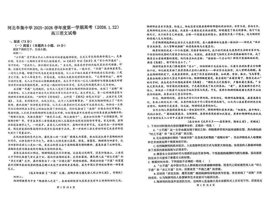 河北省辛集中学2025-2026学年高三上学期周考语文试题(26.1.22)(月考)第1页