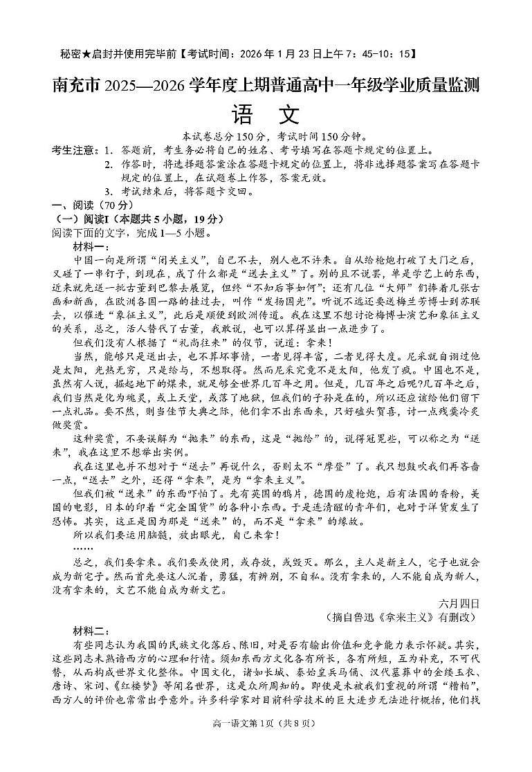 四川省南充市2025-2026学年普通高中高一上学期1月学业质量监测语文试题(月考)第1页
