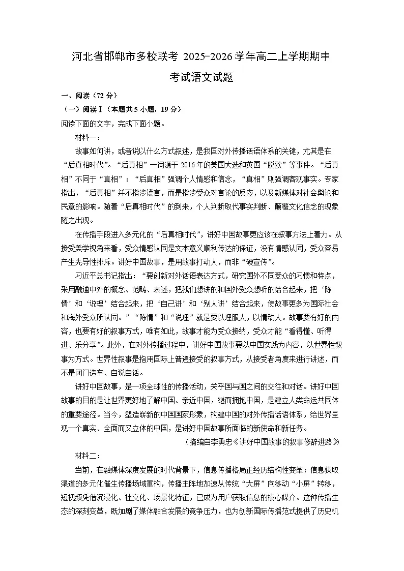 【语文】河北省邯郸市多校联考2025-2026学年高二上学期期中考试试题(解析版)第1页