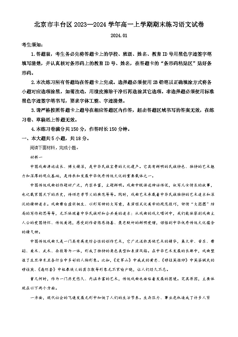 北京市丰台区2023-2024学年高一上学期期末考试语文试卷 含解析第1页