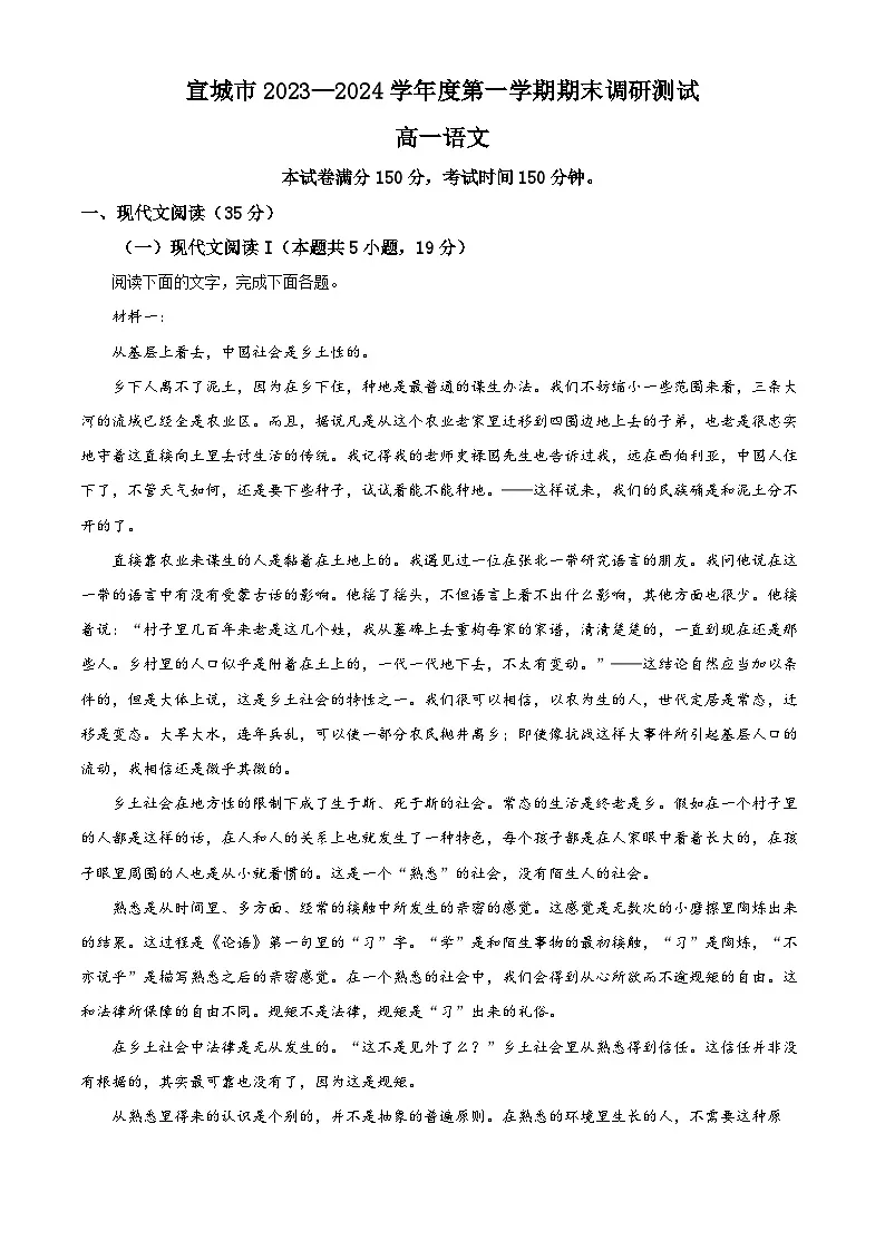 安徽省宣城市2023-2024学年高一上学期1月期末语文试题 含解析第1页