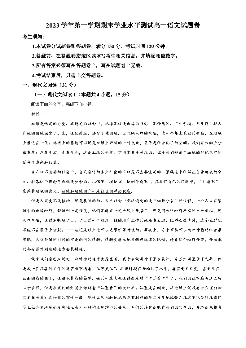 浙江省杭州市2023-2024学年高一上学期期末语文试题 含解析第1页