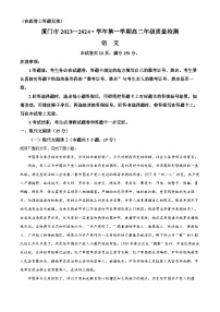 福建省厦门市2023-2024学年高二上学期期末考试语文试题(解析版)