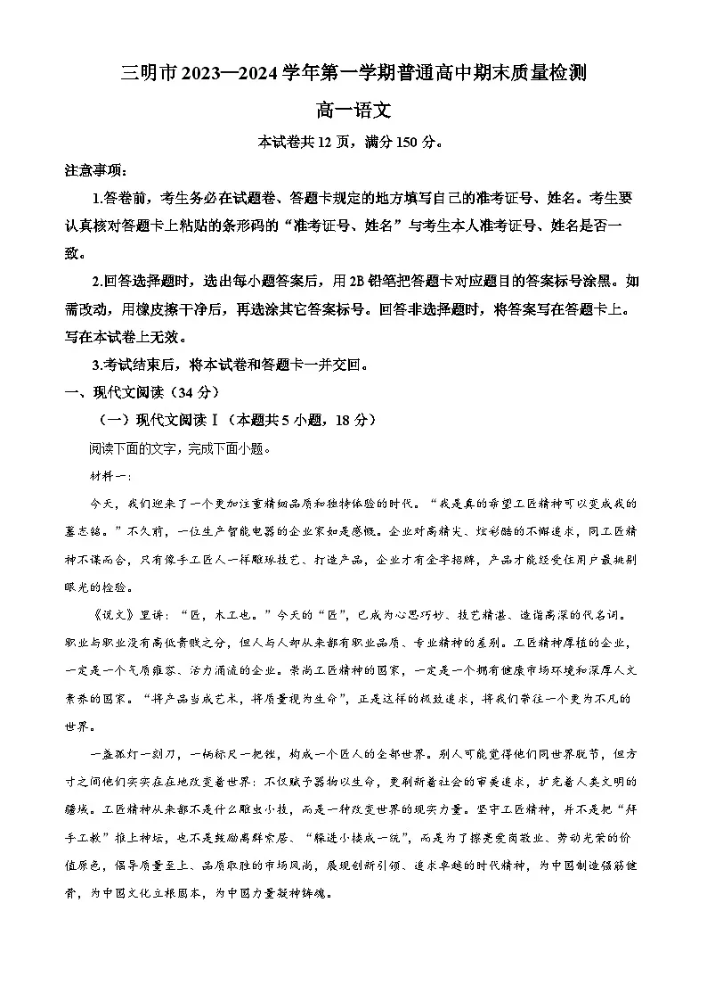 福建省三明市2023-2024学年高一上学期期末语文试题(解析版)第1页