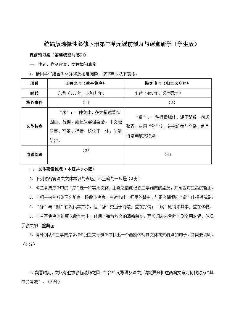 2026年统编版语文选择性必修下册第三单元10.1《兰亭集注》10.2《归去来兮辞》学案(学生版)第1页