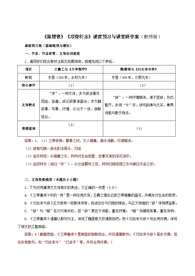 2026年统编版语文选择性必修下册第三单元10.1《兰亭集注》10.2《归去来兮辞》学案(教师版)第1页