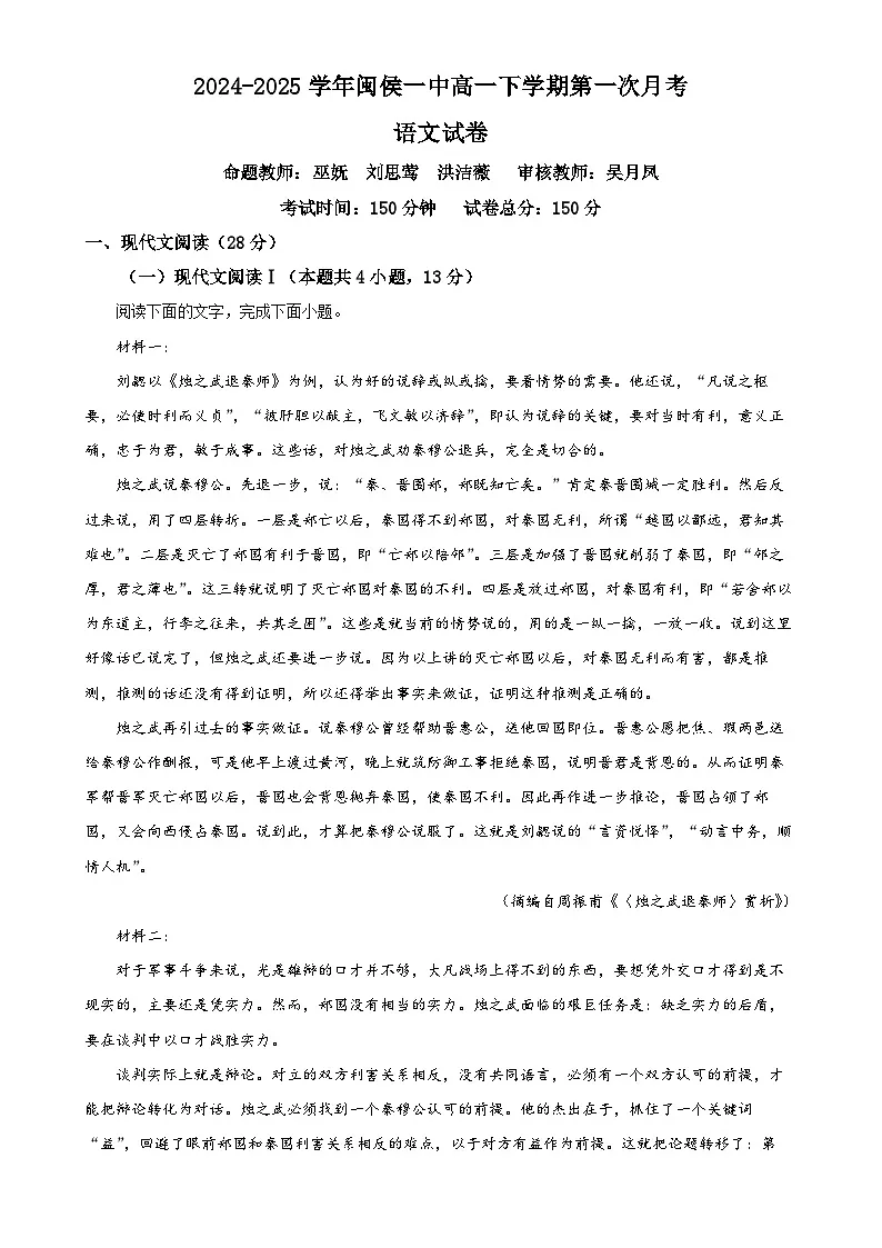 福建省福州市闽侯县第一中学高一下学期3月月考语文试题-A4第1页