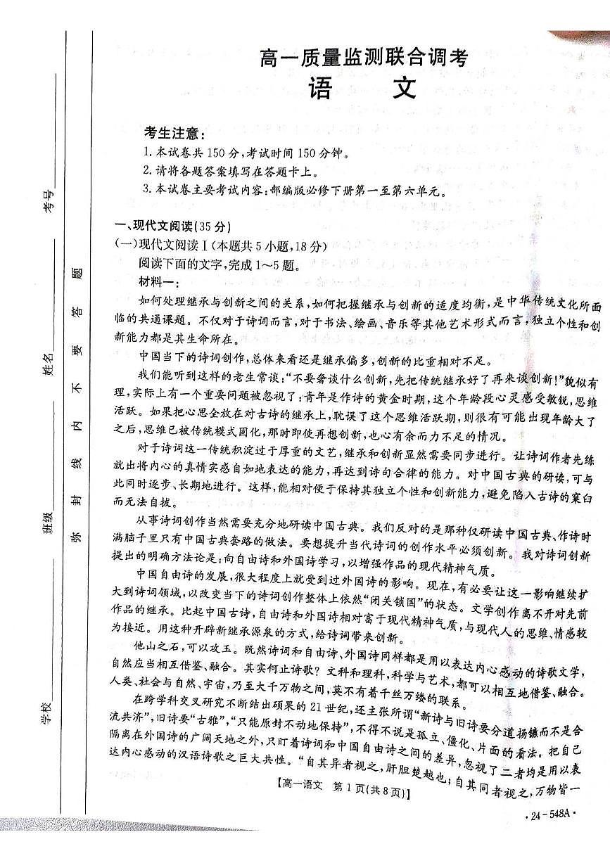 山东省联考2023-2024学年高一下学期5月月考语文试题(无答案)第1页
