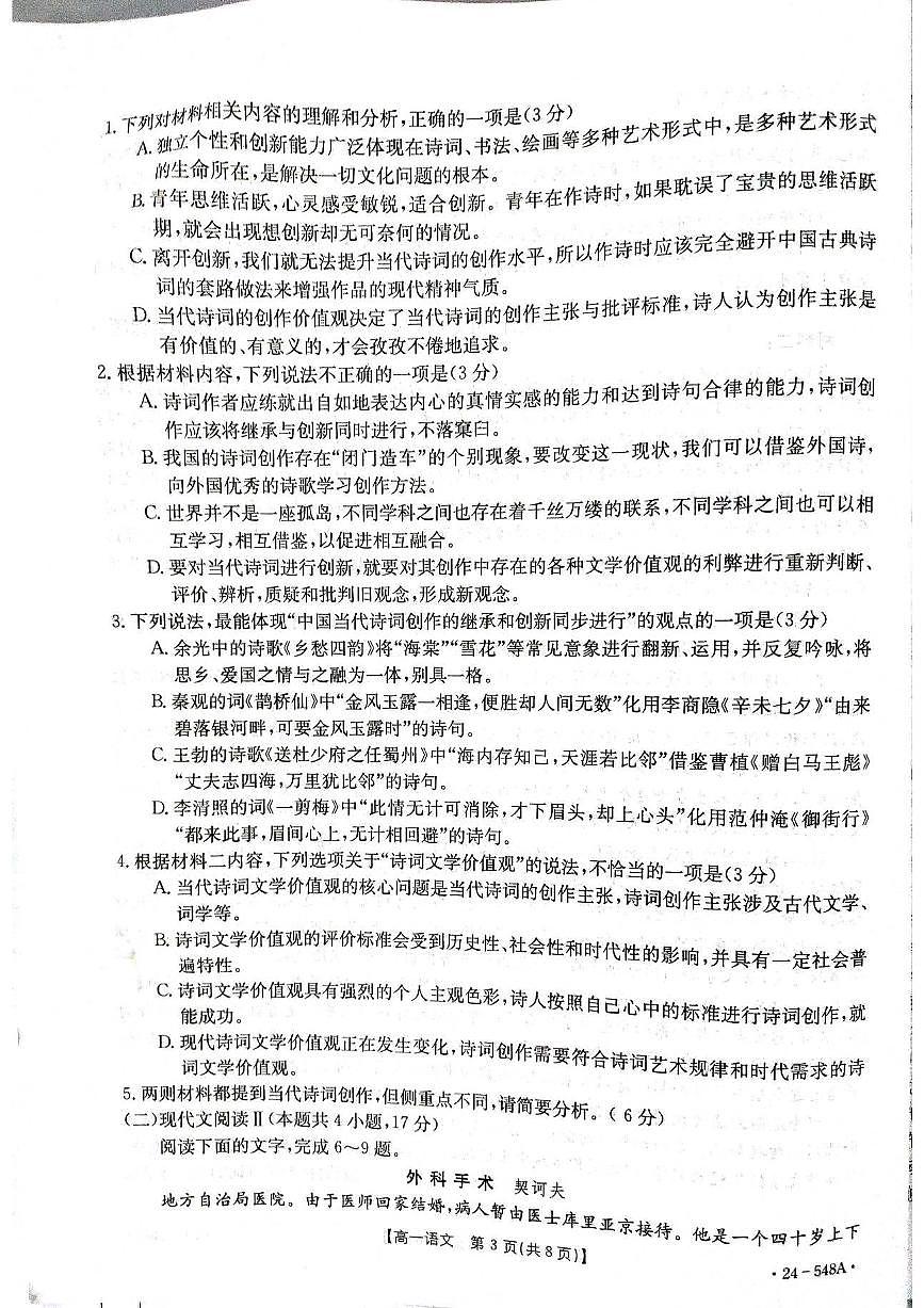 山东省联考2023-2024学年高一下学期5月月考语文试题(无答案)第3页