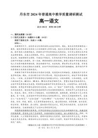 辽宁省丹东市2024-2025学年高一上学期12月教学质量调研测试语文试卷（无答案）
