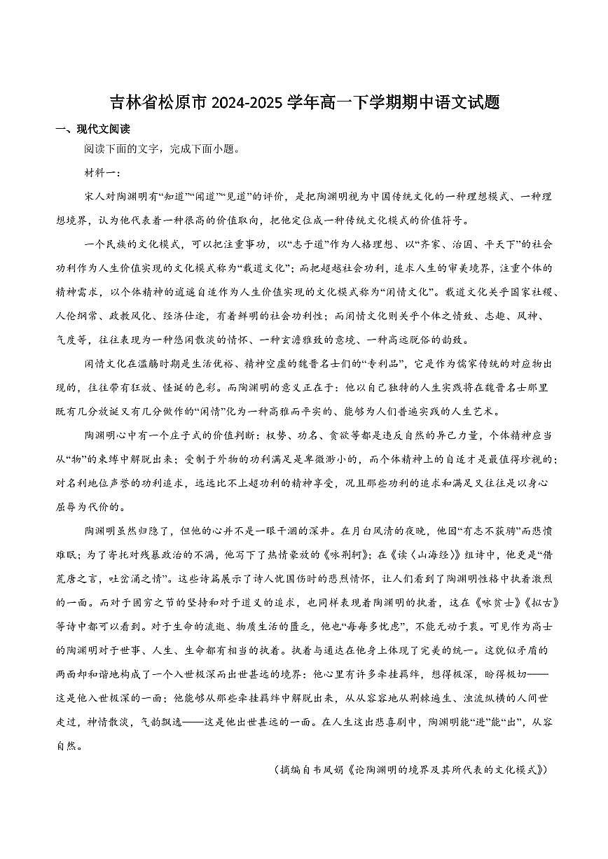 吉林省松原市2024-2025学年高一下学期期中考试语文试卷(含答案)第1页