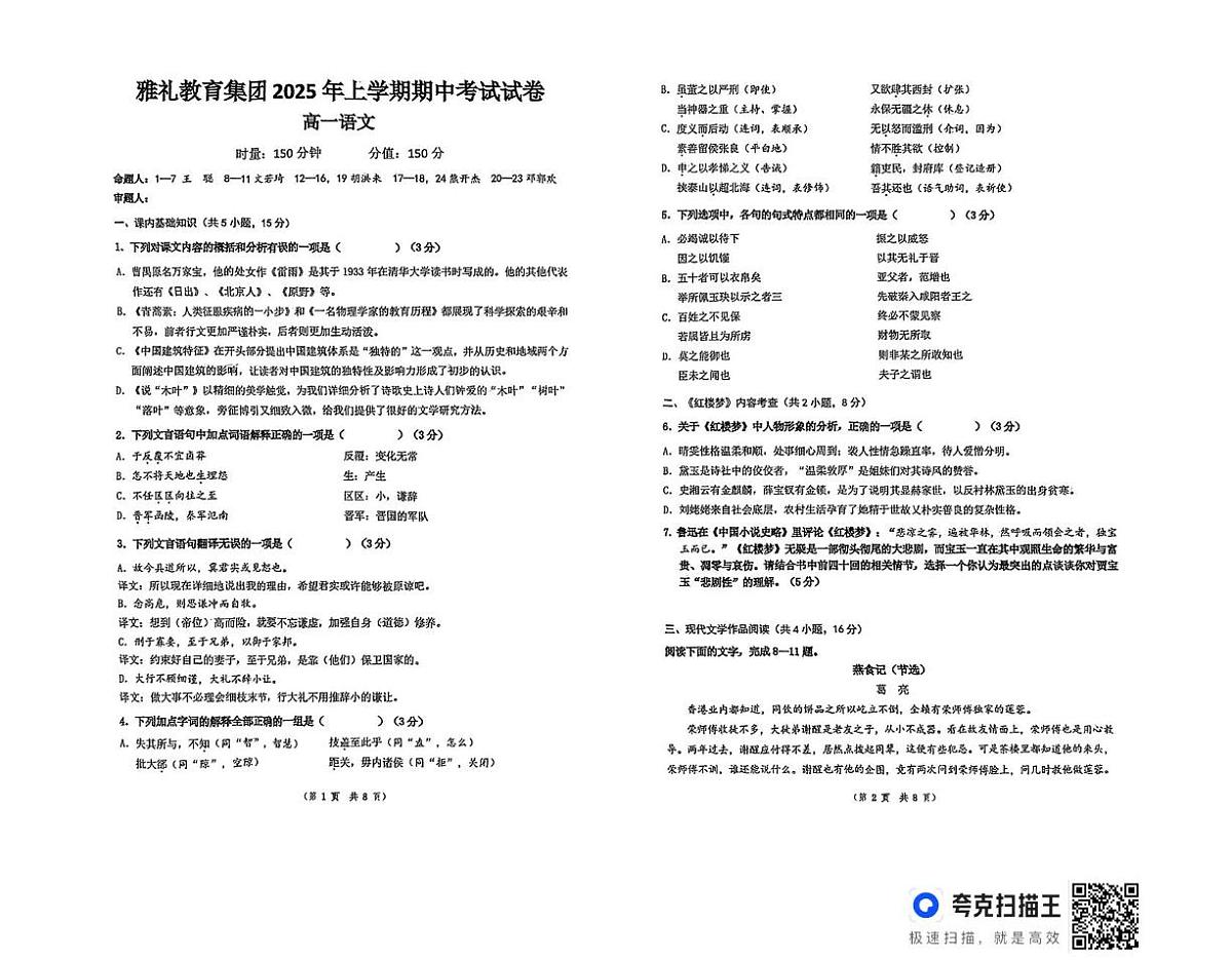 湖南省长沙市雅礼教育集团2024-2025学年高一下学期期中考试语文试题(无答案)第1页