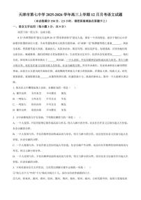 2025-2026学年天津市第七中学高三上学期12月月考语文试题（含答案）