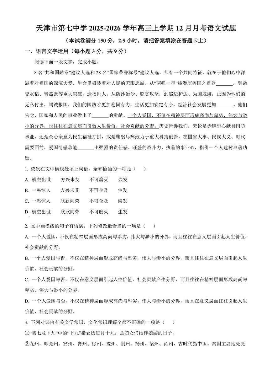 2025-2026学年天津市第七中学高三上学期12月月考语文试题(含答案)第1页