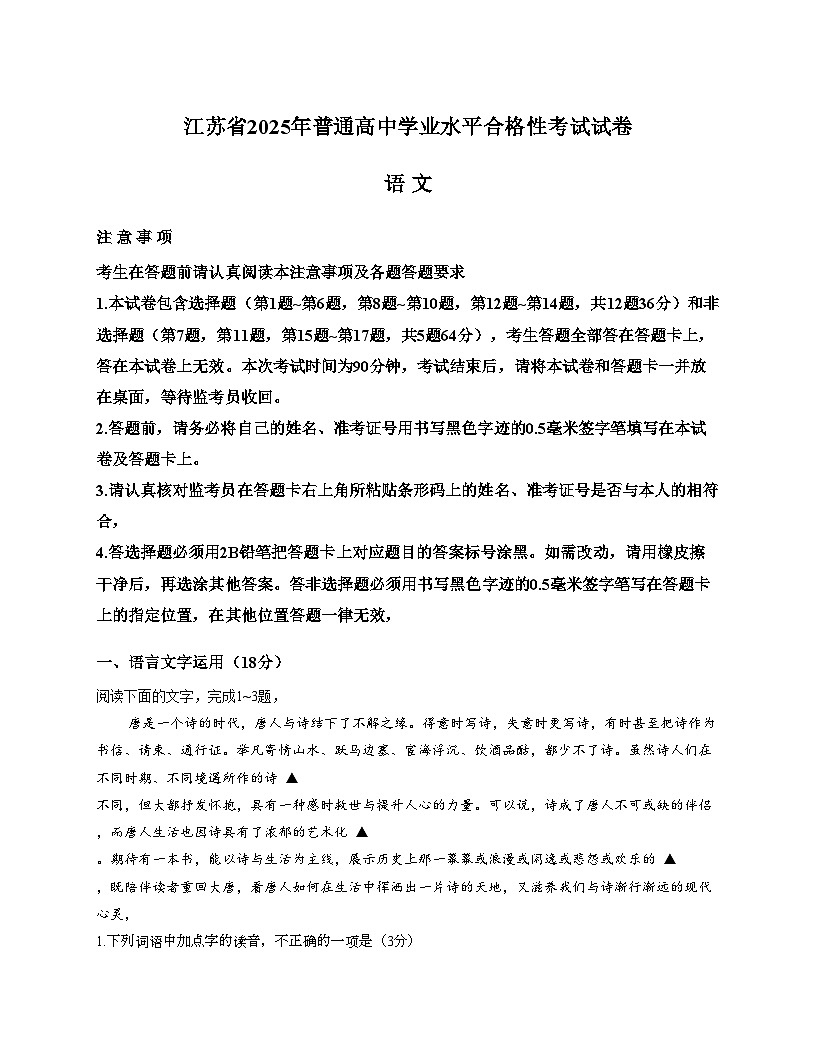 江苏省2025年普通高中学业水平合格性考试语文试卷(文字版,含答案)第1页