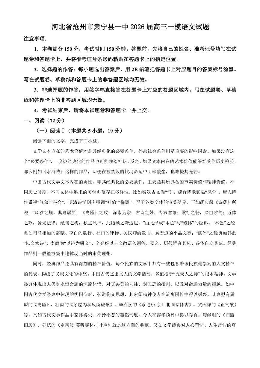 2026届河北省沧州市肃宁县第一中学高三上一模语文试题(含答案)第1页