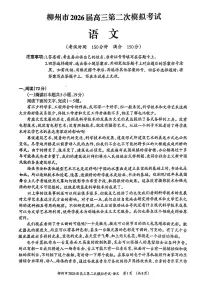 广西柳州市2026届高三上学期1月第二次模拟考试语文试卷（PDF版附答案）