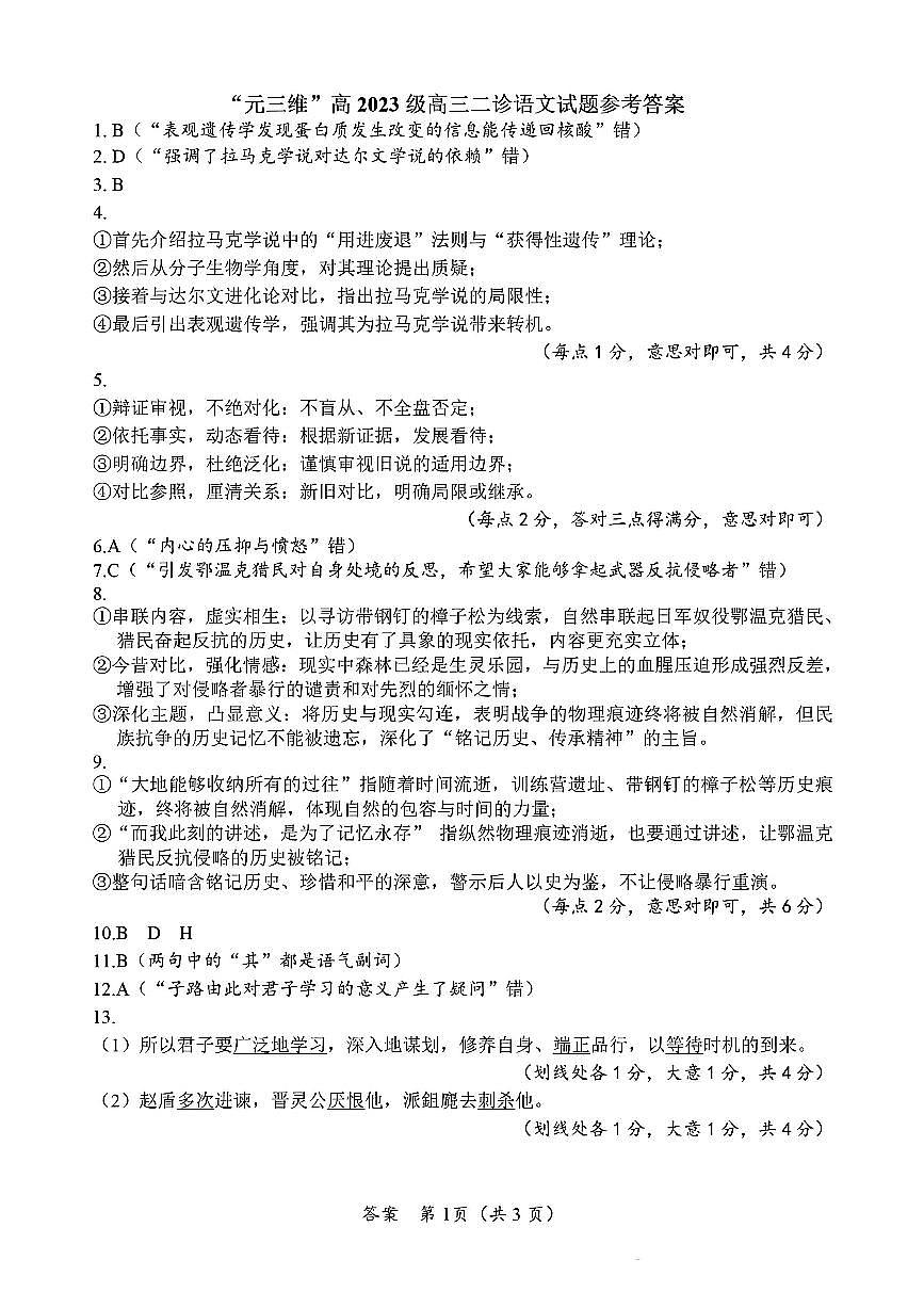 语文答案-四川省“元三维大联考”2023级高三第二次诊断考试第1页