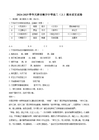 2024-2025学年天津市南开中学高二（上）期末语文试卷(含详细答案解析)