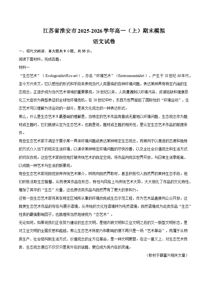 江苏省淮安市2025-2026学年高一(上)期末模拟语文试卷(1月份)第1页