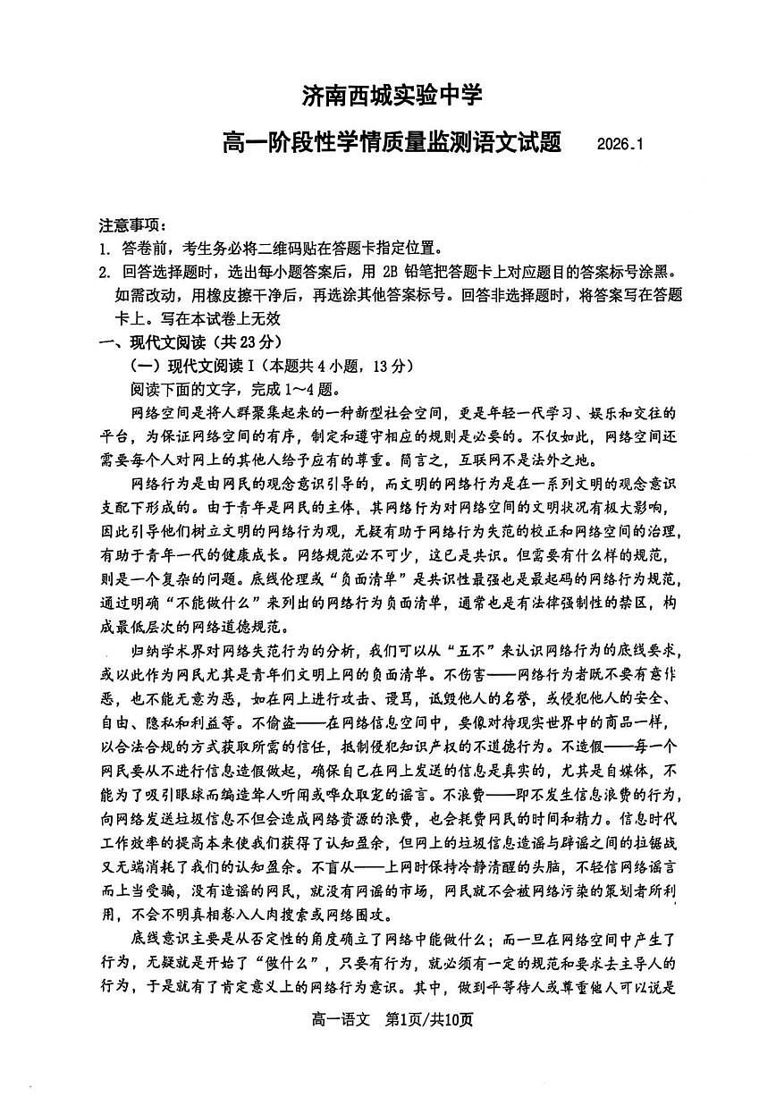 2025—2026学年山东省济南市西城实验中学高一上学期1月月考语文试题(有答案)第1页