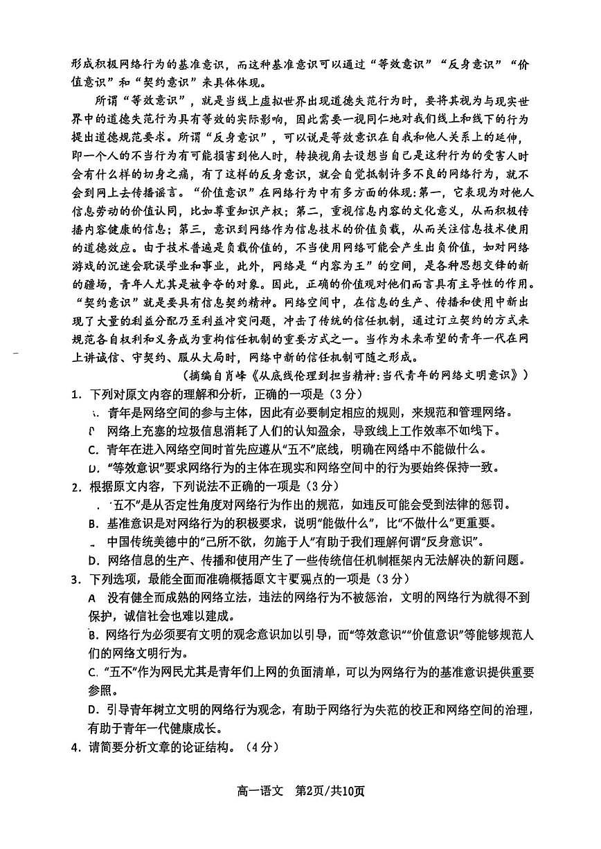 2025—2026学年山东省济南市西城实验中学高一上学期1月月考语文试题(有答案)第2页