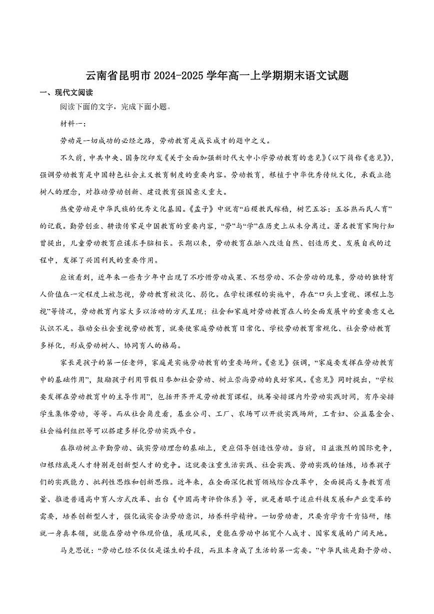 2024-2025学年云南省昆明市高一上学期期末质量监测语文试卷(有答案)第1页