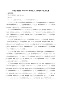 2024-2025学年云南省昆明市高一上学期期末质量监测语文试卷(有答案)