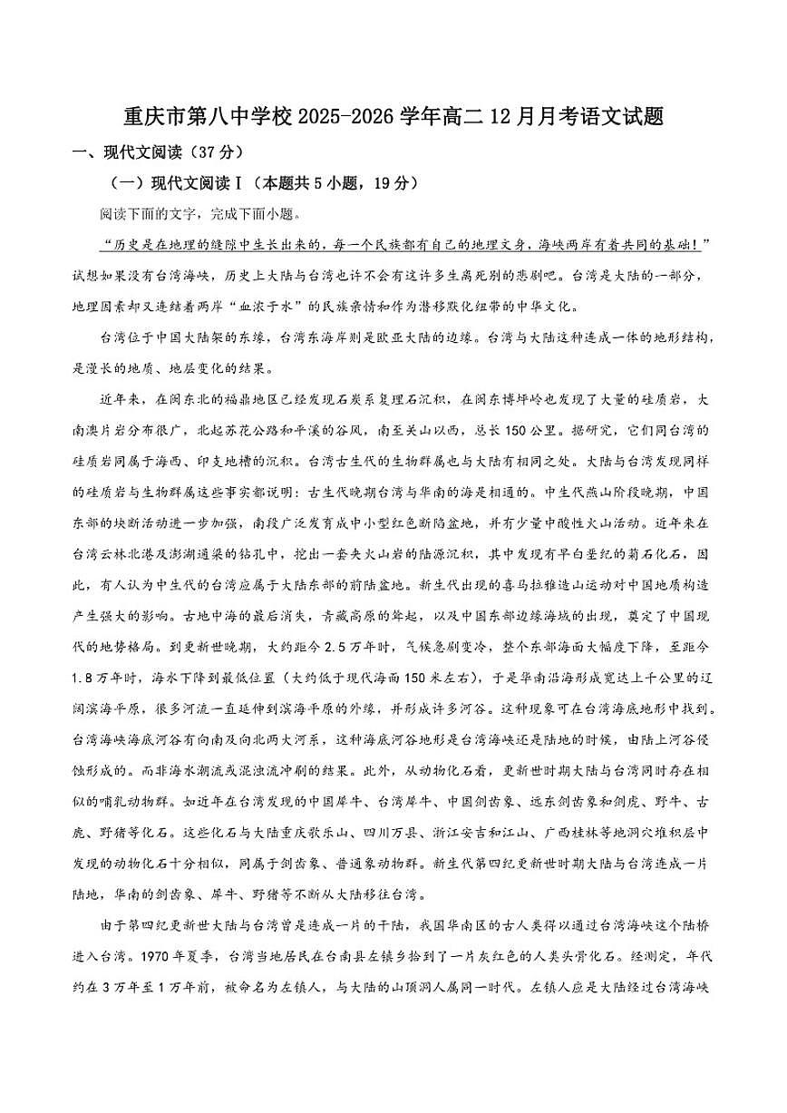 2025-2026学年重庆市第八中学校高二上学期12月第二次月考语文试卷(有答案)第1页