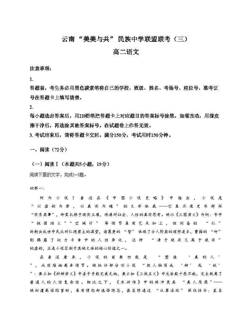 云南省“美美与共”民族中学教研联盟联合考试2025_2026学年高二上学期12月月考语文试题(文字版,含答案)第1页
