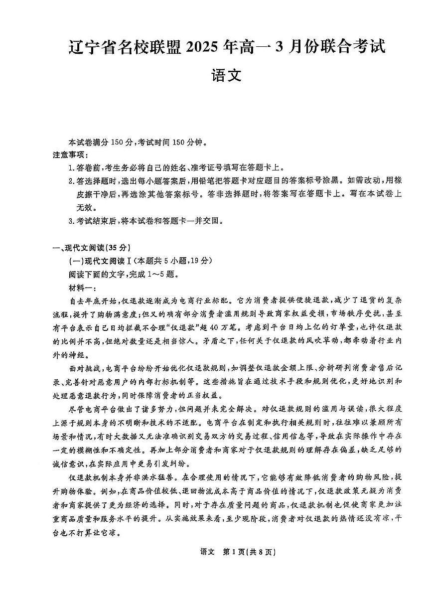 辽宁省名校联盟2024-2025学年高一下学期3月联考语文试卷(无答案)第1页