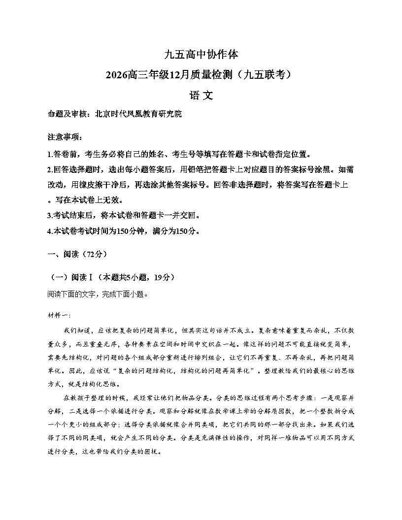 山东省潍坊市九五高中协作体2025_2026学年高三上学期12月月考语文试题(文字版,含答案)第1页