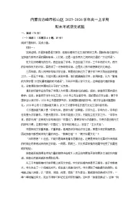 【语文】内蒙古赤峰市松山区2025-2026学年高一上学期期末考试试题(学生版+解析版)