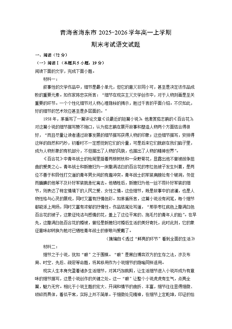 【语文】青海省海东市2025-2026学年高一上学期期末考试试题(学生版)第1页