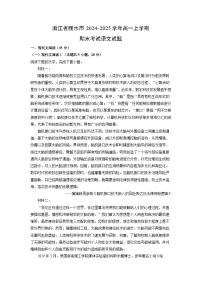 【语文】浙江省丽水市2024-2025学年高一上学期期末考试试题（学生版+解析版）