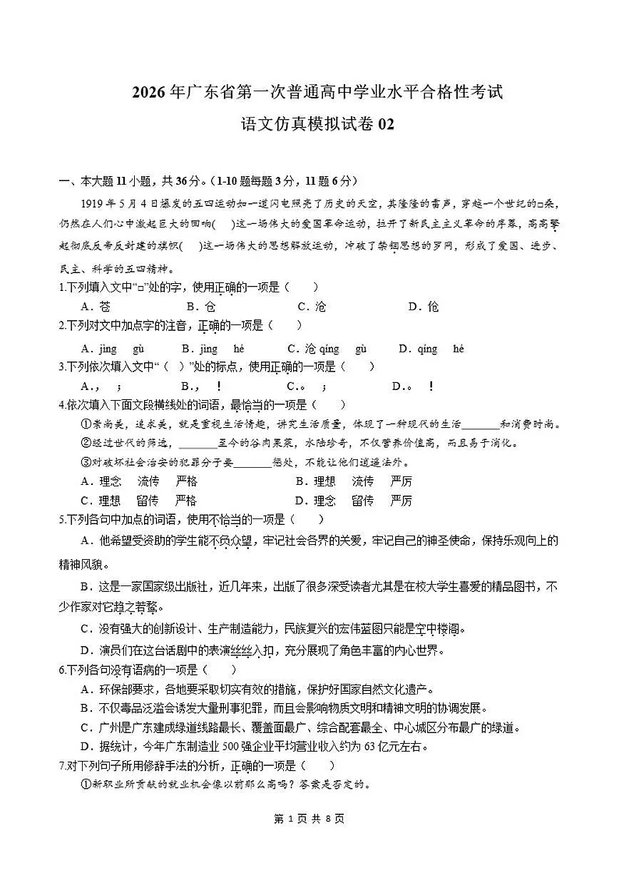 广东省2026年普通高中学业水平合格性考试仿真模拟卷(二)语文试题(含答案)第1页