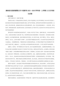 湖南省五市十校2025-2026学年高一上学期12月联考语文试卷（含答案）