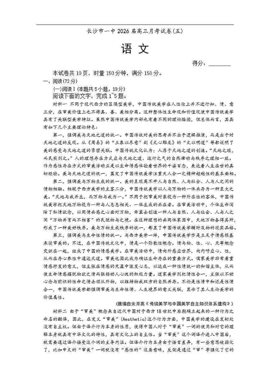 湖南省长沙市第一中学2025-2026学年高三上学期1月月考语文试题(含答案)第1页
