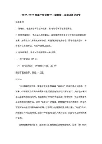 广东省2025-2026学年高三上学期第一次调研考试语文试题（含答案）