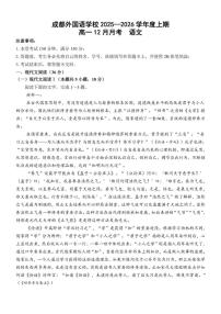 四川省成都市外国语学校2025-2026学年高一上学期12月月考语文试题（含答案）