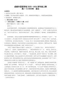 四川省成都市外国语学校2025-2026学年高一上学期12月月考语文试题（含答案）