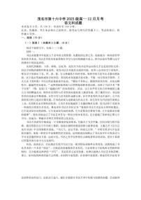 广东省茂名市第十六中学2025-2026学年高一上学期12月月考语文试卷（含答案）