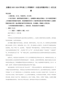 安徽省2025-2026学年高三上学期期中(名校名师测评卷三)语文试题