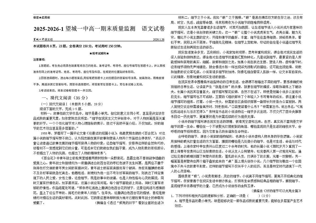 2025-2026学年湖南省长沙市望城区第一中学高一上学期期末质量监测语文(含答案)试卷第1页