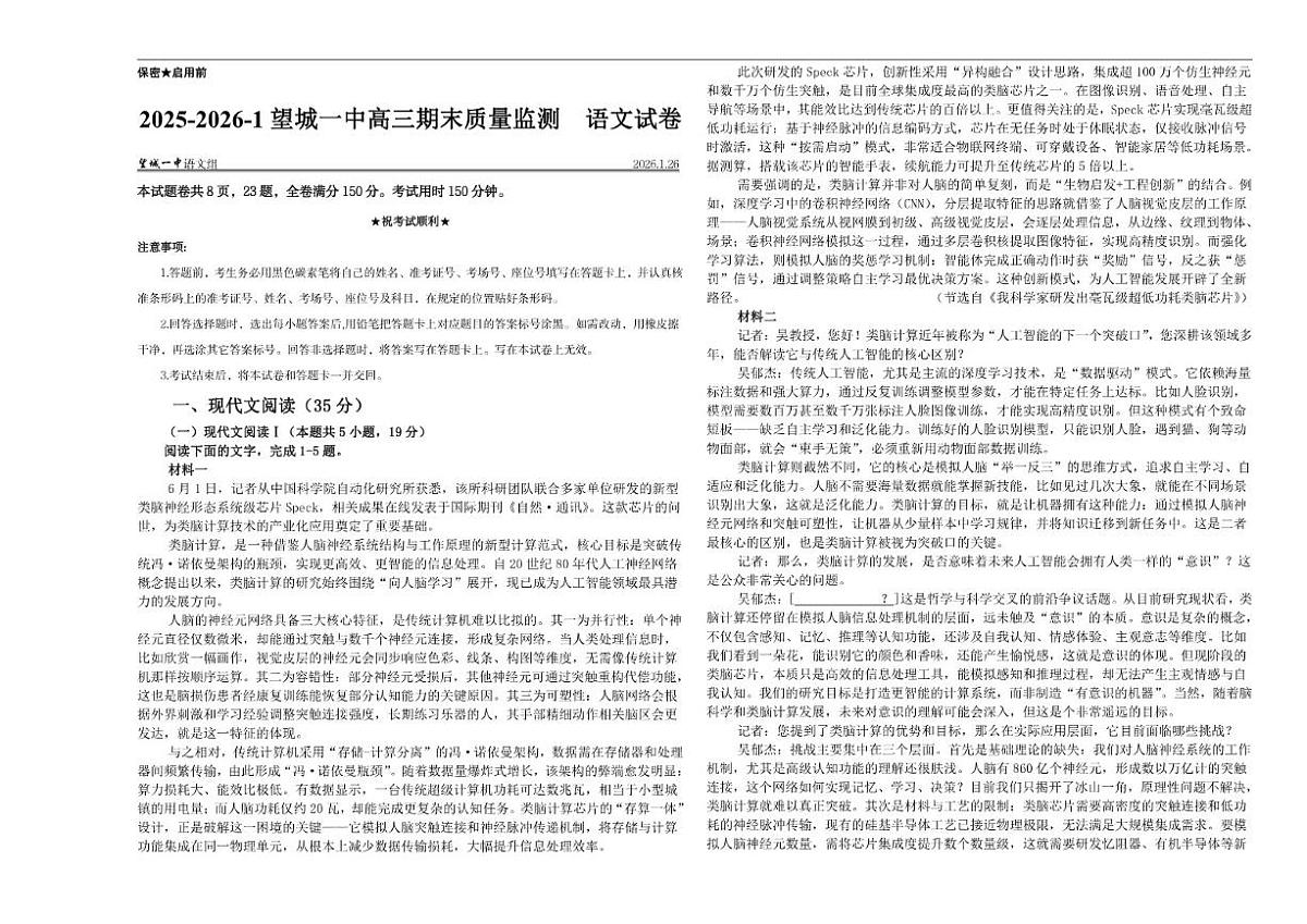 2025-2026学年湖南省长沙市望城区第一中学高三上学期期末质量监测语文试卷(含答案)第1页